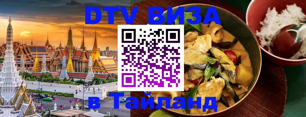 Как сделать DTV визу в Тайланд 